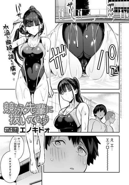k568agotp01201【エロ漫画試し読み】競泳先輩に抜いてもらう | エノキドォ
