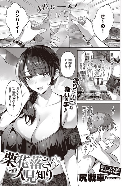 k568agotp01509【エロ漫画試し読み】栗花落さんは人見知り | 尻戦車