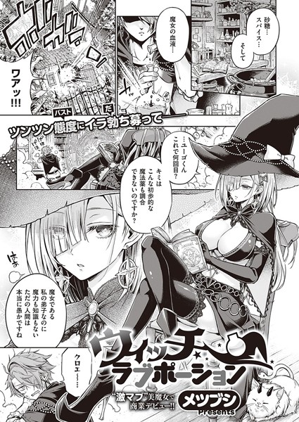 k568agotp01868【エロ漫画試し読み】ウィッチラブポーション | メツブシ