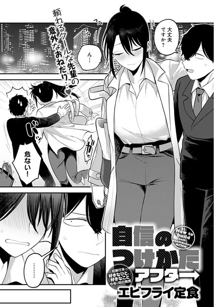 k568agotp01897【エロ漫画試し読み】自信のつけかた アフター | エビフライ定食
