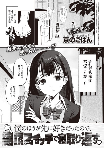 k568agotp03787【エロ漫画試し読み】僕のほうが先に好きだったので、絶頂スイッチで寝取り返す | 京のごはん