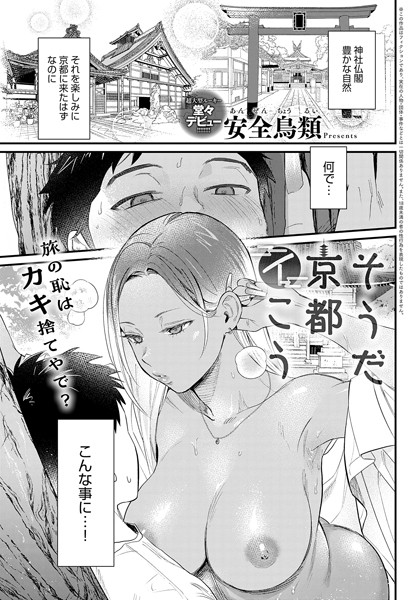 k568agotp04096【エロ漫画試し読み】そうだ京都イこう | 安全鳥類