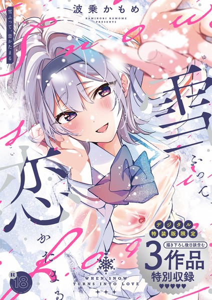 k568agotp05576【エロ漫画試し読み】雪ふって、恋かたまる【デジタル特装版】 | 波乗かもめ