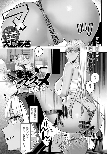 k568agotp05624【エロ漫画試し読み】黒ギャルのススメ 延長戦 | 大島あき