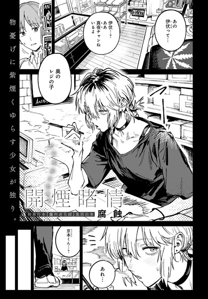 k568agotp05981【エロ漫画試し読み】開煙睹情 | 腐蝕
