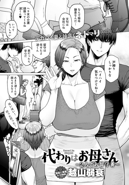 k568agotp06592【エロ漫画試し読み】代わりはお母さん 〜2人でお留守番〜 | 越山弱衰