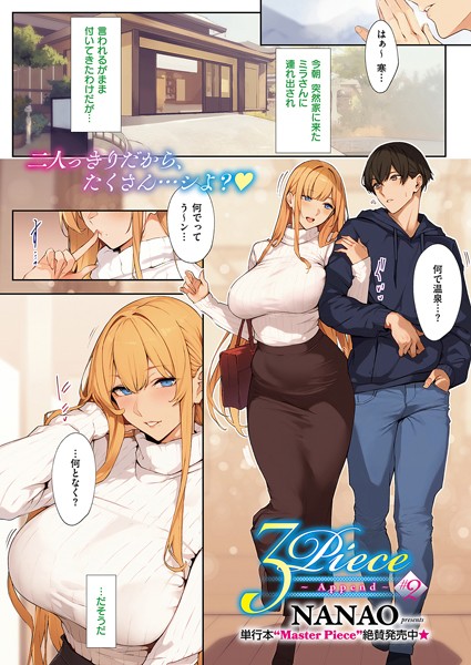 k568agotp09084【エロ漫画試し読み】3Piece 〜Append〜 ♯2 | ななお