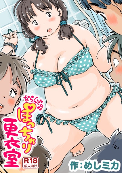 k804annbn09836【エロ漫画試し読み】ならんで♪ぽっちゃり更衣室《読み切り》 | めしミカ