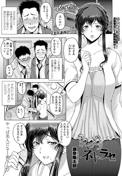 k828askrm00718【エロ漫画試し読み】ねっとりネトラセ | 瀬奈陽太郎