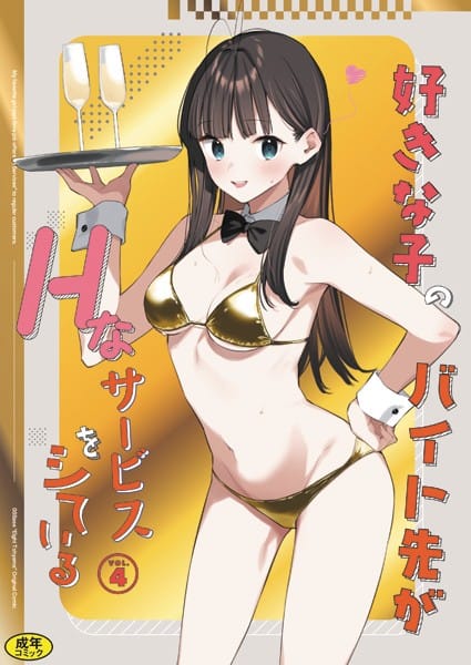 k903azigr00283【エロ漫画試し読み】好きな子のバイト先がHなサービスをシている4 | 東山エイト Ziggurat編集部