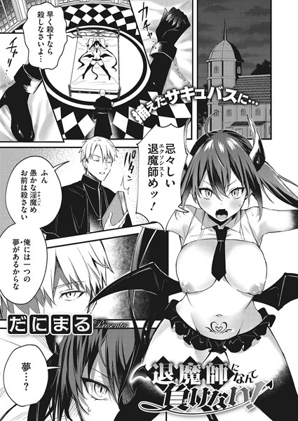 s011akamj00211【エロ漫画試し読み】退魔師になんて負けない! | だにまる