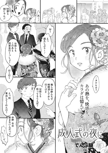 s011akamj00501【エロ漫画試し読み】成人式の夜に | でんぶ腿