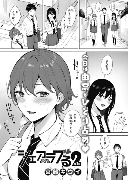 s011akamj00875【エロ漫画試し読み】シェアラブる2 第3話 | 宮部キウイ