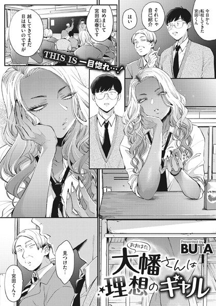 s011akamj01304【エロ漫画試し読み】大幡さんは理想のギャル | BUTA