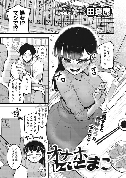 s011akamj01448【エロ漫画試し読み】オナホレイヤーまこ | 田貸魔