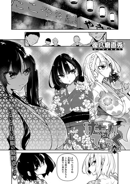 s011akamj02154【エロ漫画試し読み】サキュバてぃっく 第六話 | 復八磨直兎