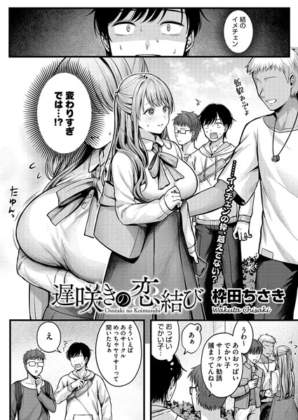 s011akamj02228【エロ漫画試し読み】遅咲きの恋結び | 枠田ちさき