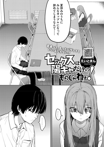s011akamj02456【エロ漫画試し読み】セックスは陽キャだけのものじゃねぇ! | えいとまん