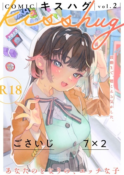 s152asikr00091【エロ漫画試し読み】COMICキスハグ vol.2 | 7×2 ごさいじ マツモト うさ城まに ぺい 上家 azegami いもたろう 阿野弐丸