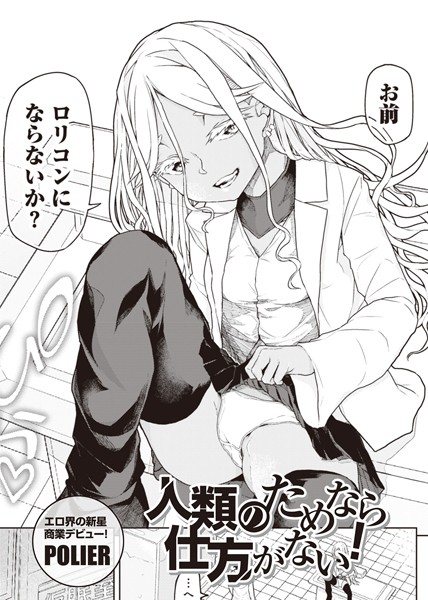 s152asikr00196【エロ漫画試し読み】人類のためなら仕方がない! 【単話】 | POLIER