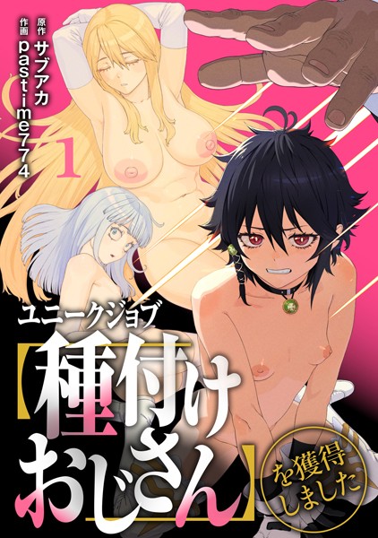 s264asnph00162【エロ漫画試し読み】ユニークジョブ【種付けおじさん】を獲得しました【合本版】 | サブアカ pastime774