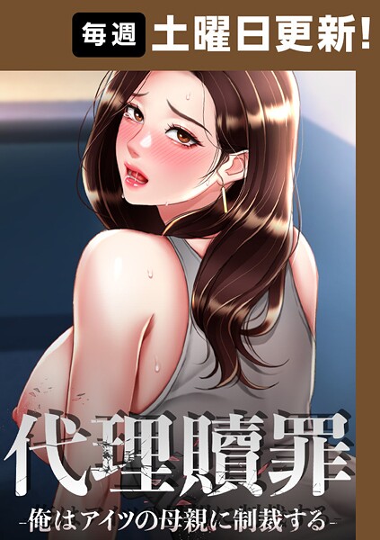 s450asnph07047【エロ漫画試し読み】代理贖罪 -俺はアイツの母親に制裁する-【完全版】 | DanBi 木村世蘭