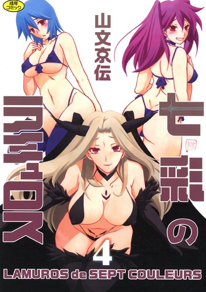 b064bcmcm01692【エロ漫画試し読み】七彩のラミュロス | 山文京伝