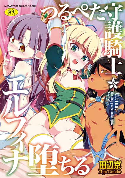 b064bcmcm02149【エロ漫画試し読み】つるぺた守護騎士エルフィナ堕ちる | 田辺京
