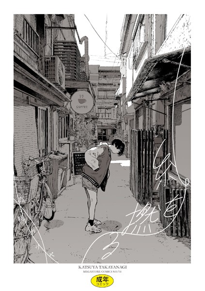 b064bcmcm02546【エロ漫画試し読み】糸を撚る | 高柳カツヤ