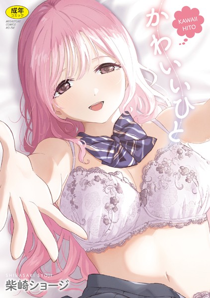b064bcmcm02901【エロ漫画試し読み】かわいいひと | 柴崎ショージ