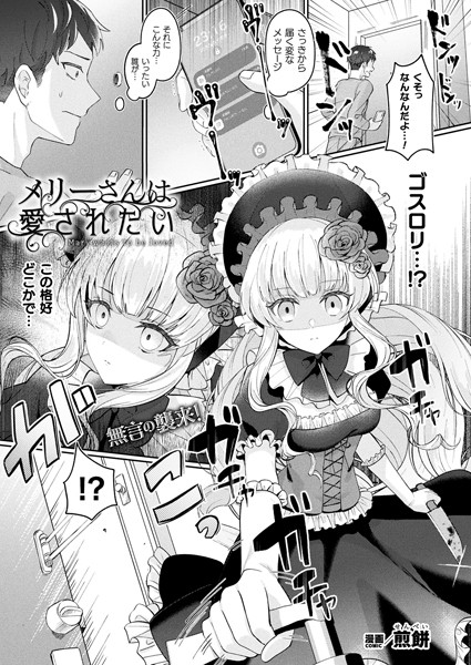 b073bktcm05676【エロ漫画試し読み】メリーさんは愛されたい【単話】 | 煎餅