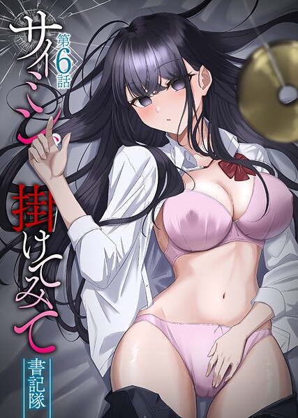 b073bktcm06855【エロ漫画試し読み】サイミン、掛けてみて | 書記隊