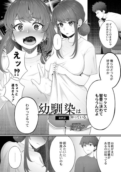 b092agwrk01252【エロ漫画試し読み】幼馴染は知っている 最終話 | 白フグ リブート編集部