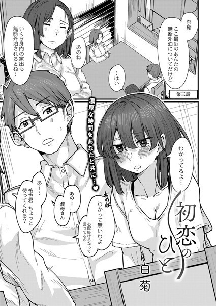 b092agwrk01695【エロ漫画試し読み】初恋のひと 第三話 | 白菊 リブート編集部