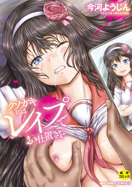 b104atint02062【エロ漫画試し読み】クソガキにはレ●プでお仕置きを | 今河ようじん MUJIN編集部