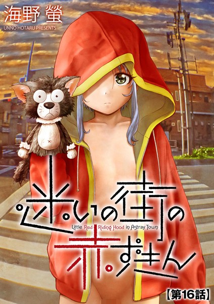 b129dbnka11656【エロ漫画試し読み】迷いの街の赤ずきん【第16話】 | 海野螢