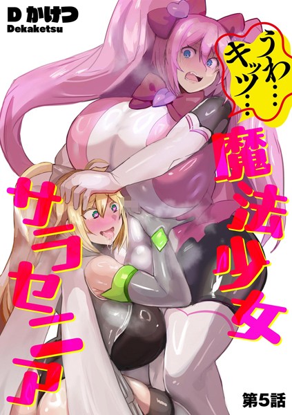 b129dbnka17212【エロ漫画試し読み】うわ…キッツ…魔法少女サラセニア【第5話】 | Dかけつ