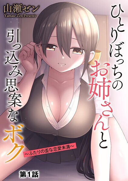 b129dbnka17484【エロ漫画試し読み】ひとりぼっちのお姉さんと引っ込み思案なボク 〜ふたりの歪な恋愛未満〜【第1話】 | 山瀬ゼン