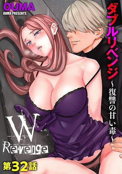 b129dbnka17489【エロ漫画試し読み】ダブルリベンジ 〜復讐の甘い毒〜【第32話】 | OUMA