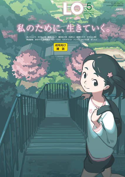 b158aakn01516【エロ漫画試し読み】COMIC LO 2022年5月号【FANZA限定壁紙付き】 | たかみち あいらんどう 高岡基文 暮林あさ美 氏家もく 藤坂リリック 無道叡智 EB110SS まめぞう 野際かえで きのもと杏 まやふふ(賢) モモヤマハト ぼうえん トリブリ はぴろり菜