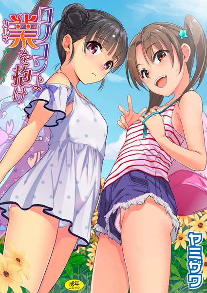 b158aakn01829【エロ漫画試し読み】ロリコンよ業を抱け | ヤミザワ