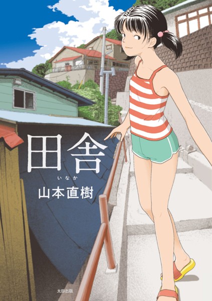 b202aoota01012【エロ漫画試し読み】田舎 | 山本直樹