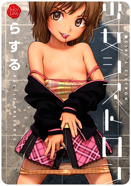 b253atato02449【エロ漫画試し読み】少女シストロン | らする