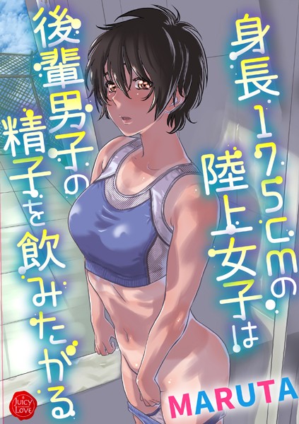 b253atato02550【エロ漫画試し読み】身長175cmの陸上少女は後輩男子の精子を飲みたがる | MARUTA