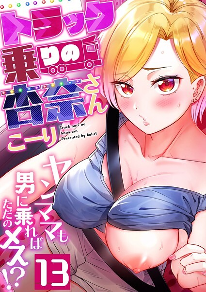 b266agrph11144【エロ漫画試し読み】トラック乗りの杏奈さん〜ヤンママも男に乗ればただのメス!?(13) | こーり