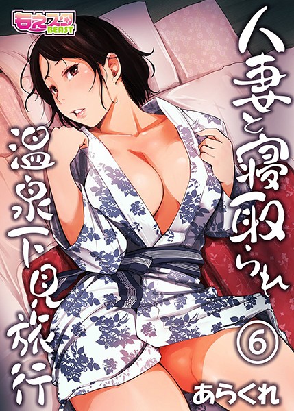 b289amris03437【エロ漫画試し読み】人妻と寝取られ温泉下見旅行 | あらくれ