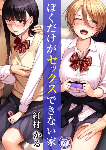 b289amris04267【エロ漫画試し読み】ぼくだけがセックスできない家 7 | 紅村かる