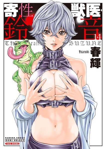 b330etksb08034【エロ漫画試し読み】寄性獣医・鈴音 | 春輝