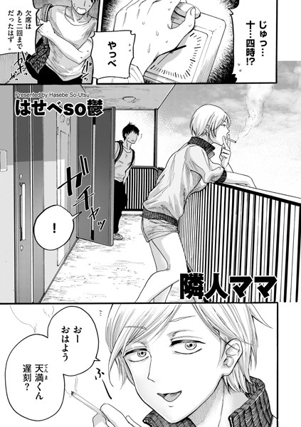 b390bleed02527【エロ漫画試し読み】隣人ママ | はせべso鬱