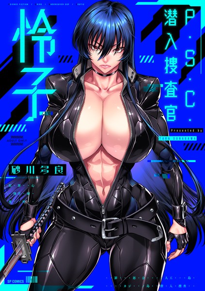 b390bleed03893【エロ漫画試し読み】P.S.C.潜入捜査官 怜子【電子特装版】 | 砂川多良